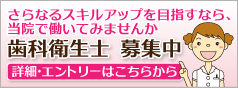 歯科衛生士募集