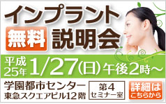 無料インプラント説明会