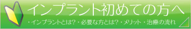 インプラント初めての方へ