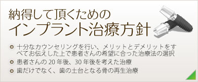 納得して頂くためのインプラント治療方針