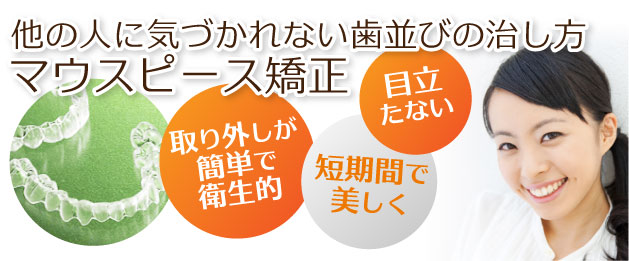 他の人に気づかれない歯並びの治し方