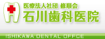 医療法人社団　修順会　石川歯科医院