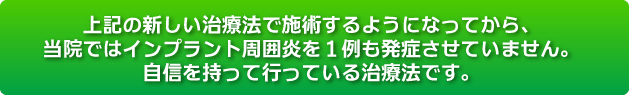 インプラント周囲炎を１例も発症させていません