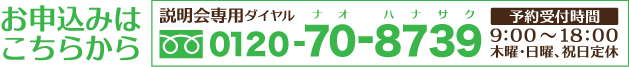 フリーダイヤル0120-70-8739