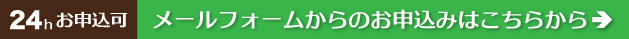 メールでの申し込み