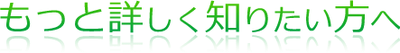 もっと詳しく知りたい方へ