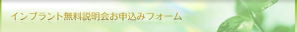 インプラント無料説明会お申込み