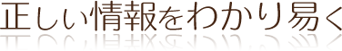 患者様へ正しい情報をわかり易く