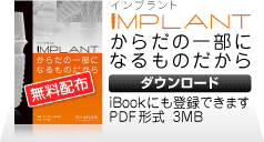 インプラントからだの一部になるものだから